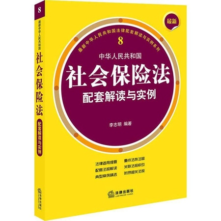 最新中华人民共和国社会保险法配套解读与实例