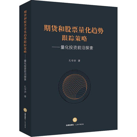 期货和股票量化趋势跟踪策略——量化投资前沿探索