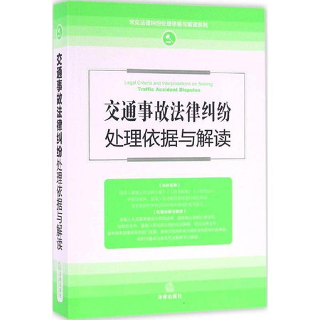 交通事故法律纠纷处理依据与解读图片