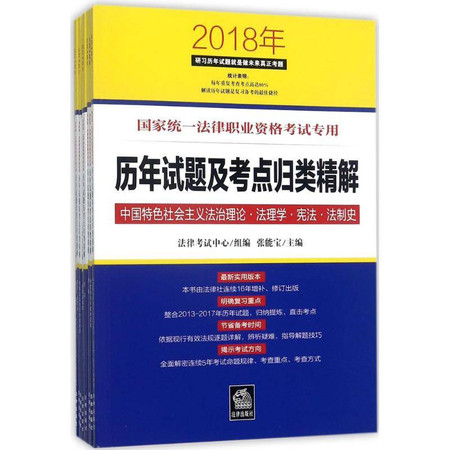 国家统一法律职业资格考试专用历年试题及考点归类精解图片