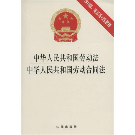中华人民共和国劳动法 中华人民共和国劳动合同法图片