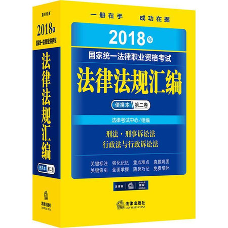 国家统一法律职业资格考试法律法规汇编便携本