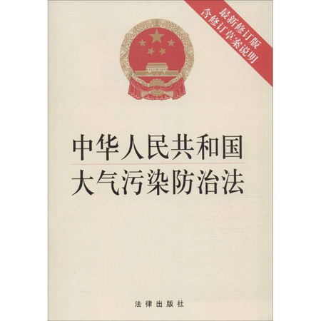 中华人民共和国大气污染防治法图片