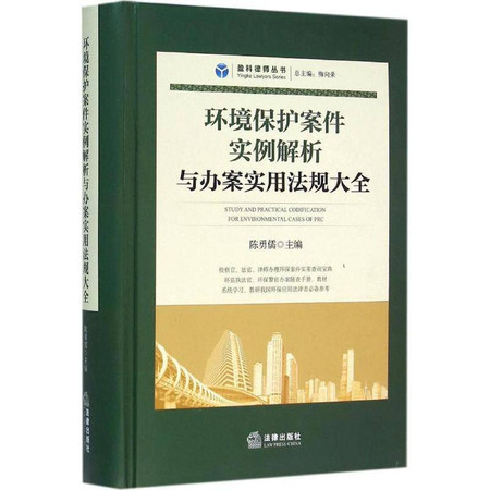 环境保护案件实例解析与办案实用法规大全