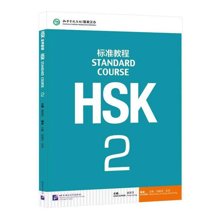 HSK标准教程 2图片