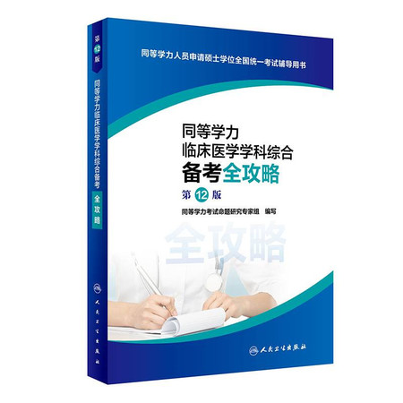 同等学力临床医学学科综合备考全攻略 第12版