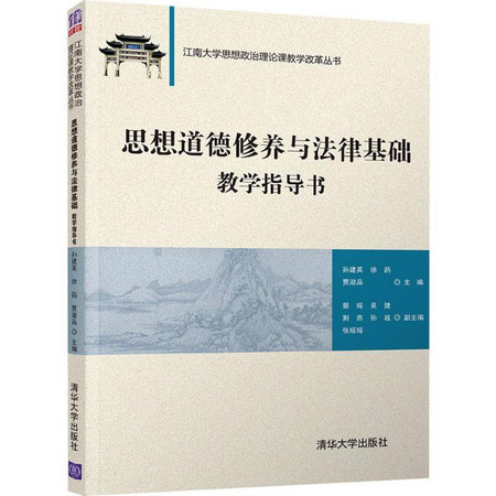 思想道德修养与法律基础教学指导书图片