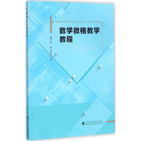 数学微格教学教程图片