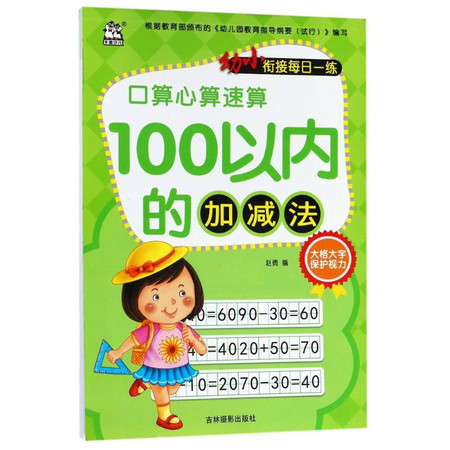 100以内的加减法/幼小衔接每日一练