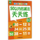 50以内的减法天天练/儿童口算心算速算