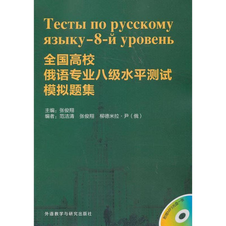 全国高校俄语专业八级水平测试模拟题集图片