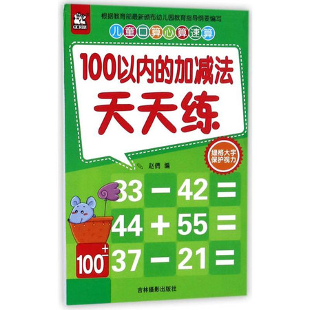 100以内的加减法天天练/儿童口算心算速算