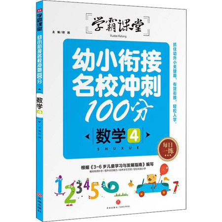 幼小衔接名校冲刺100分 数学4