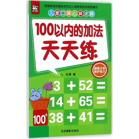 100以内的加法天天练/儿童口算心算速算图片