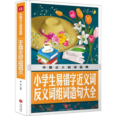 小学生易错字近义词反义词组词造句大全/中国少儿必读金典