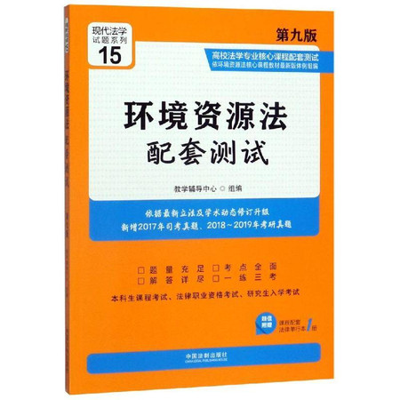 环境资源法配套测试15(第9版)/高校法学专业核心课程配套测试图片