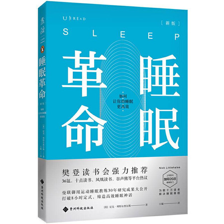 睡眠革命(新版):如何让你的睡眠更高效