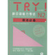 TRY!新日语能力考试N2语法推荐(附网上下载)