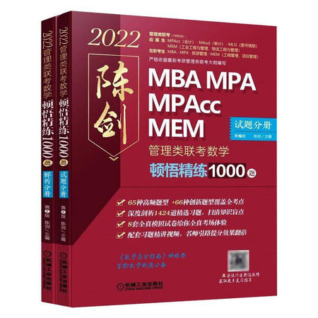 2022管理类联考 数学顿悟精练1000题(全2册)