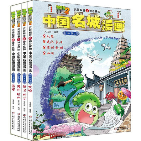 植物大战僵尸2武器秘密之神奇探知中国名城漫画 合集2(4册)