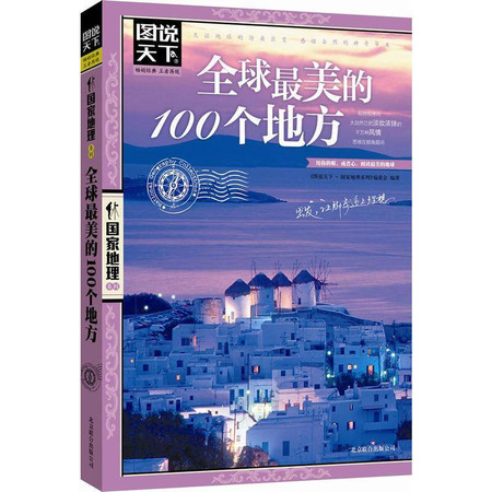 全球最美的100个地方图片