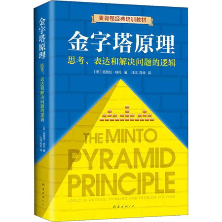 金字塔原理 思考、表达和解决问题的逻辑