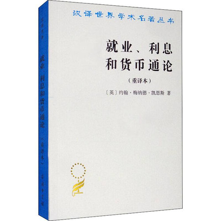 就业、利息和货币通论(重译本)