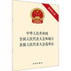 中华人民共和国全国人民代表大会和地方各级人民代表大会选举法 最新修正版