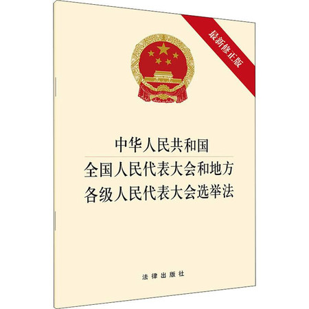 中华人民共和国全国人民代表大会和地方各级人民代表大会选举法 最新修正版图片