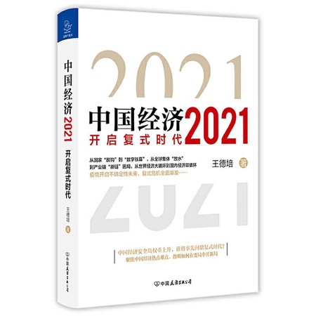 中国经济 2021图片