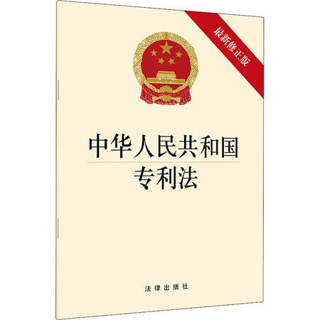 中华人民共和国法 最新修正版图片