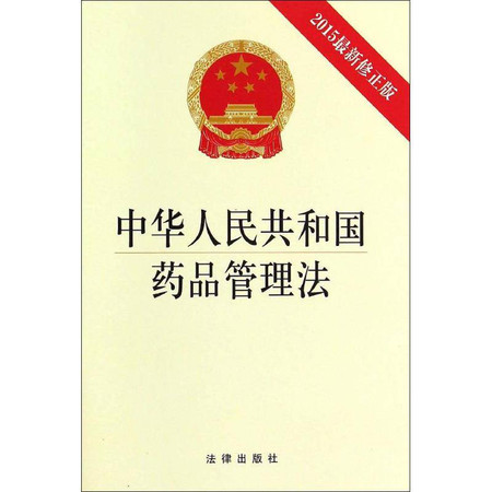 中华人民共和国药品管理法图片