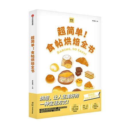 超简单!食帖烘焙全书图片