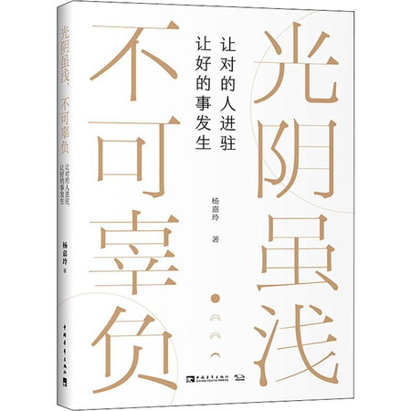 光阴虽浅 不可辜负 让对的人进驻 让好的事发生