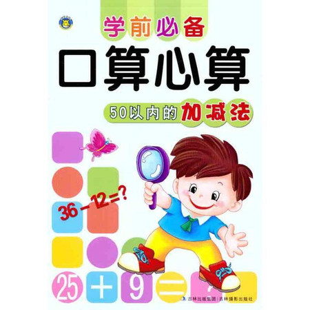 学前必备口算心算.50以内的加减法图片