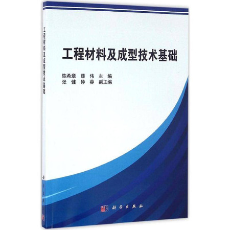 工程材料及成型技术基础