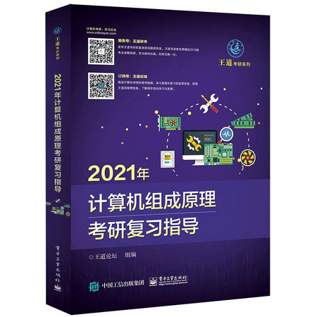 计算机组成原理考研复习指导 2021