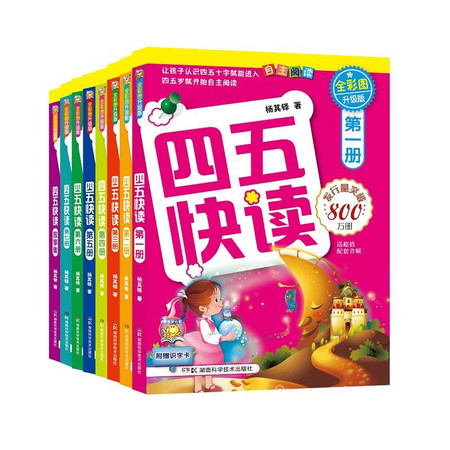 四五快读 全彩图升级版(全8册)图片