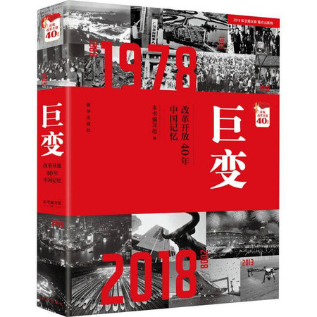 巨变 改革开放40年中国记忆图片