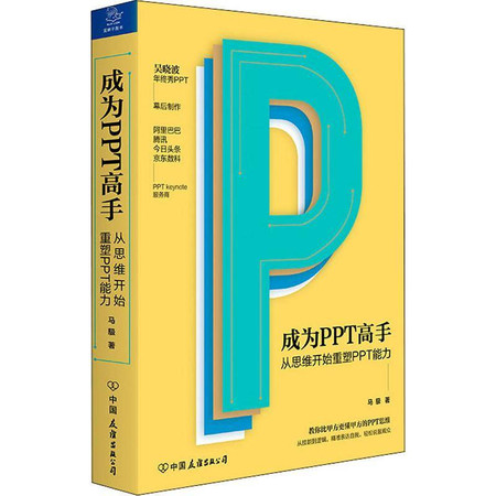 成为PPT高手 从思维开始重塑PPT能力