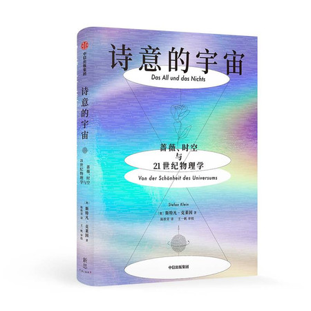 诗意的宇宙:蔷薇.时空与21世纪物理学