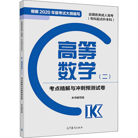 全国各类成.人高考(专科起点升本科)高等数学(二)考点精解与冲刺预测试卷