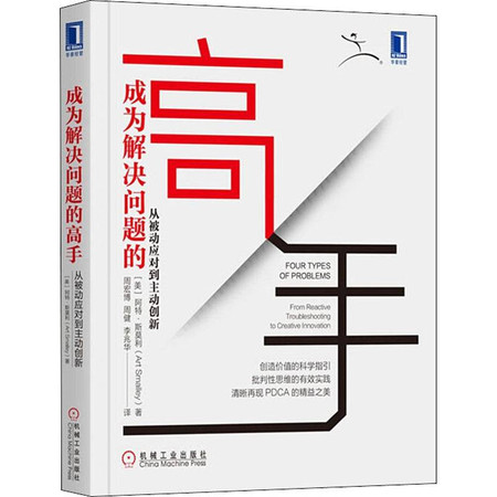 成为解决问题的高手 从被动应对到主动创新图片