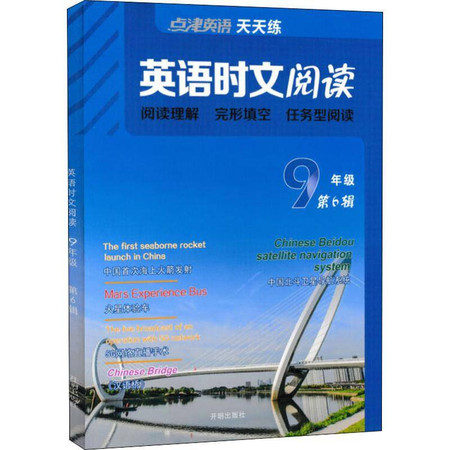 点津英语 英语时文阅读 9年级 第6辑图片