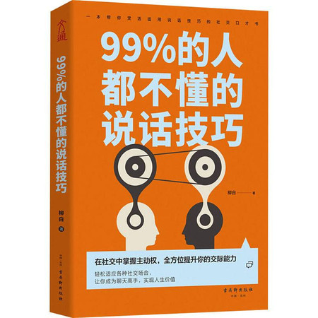 99%的人都不懂的说话技巧图片