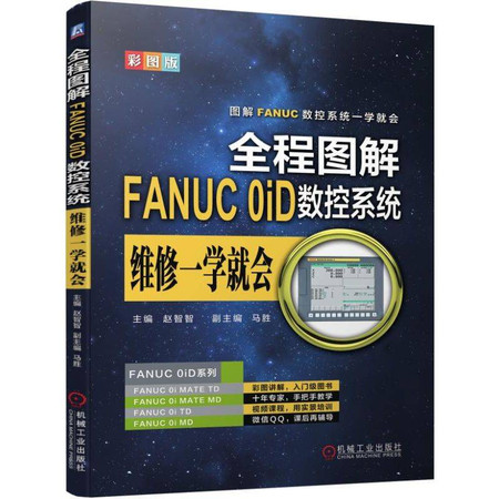 全程图解FANUC 0ID数控系统维修一学就会图片