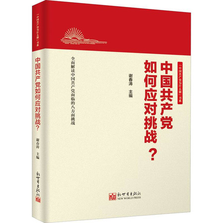 中国共产党如何应对挑战?