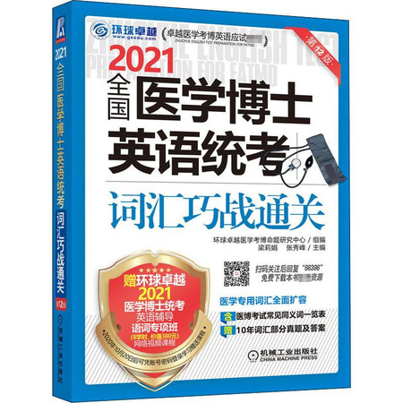 2021全国医学博士英语统考词汇巧战通关 第12版图片