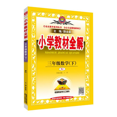 小学教材全解 3年级数学(下) RJ图片