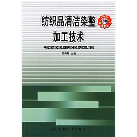 纺织品清洁染整加工技术图片